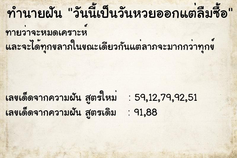ทำนายฝันทำนายฝันวันนี้เป็นวันหวยออกแต่ลืมซื้อ