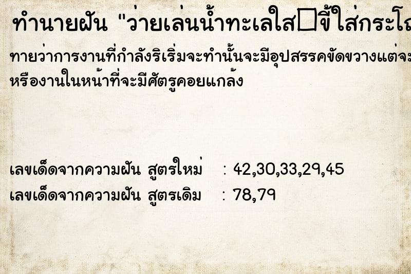 ทำนายฝันว่ายเล่นน้ำทะเลใส�ขี้ใส่กระโถนแล้วเททิ้ง ทำนายฝันทำนายฝันว่ายเล่นน้ำทะเลใส�ขี้ใส่กระโถนแล้วเททิ้ง