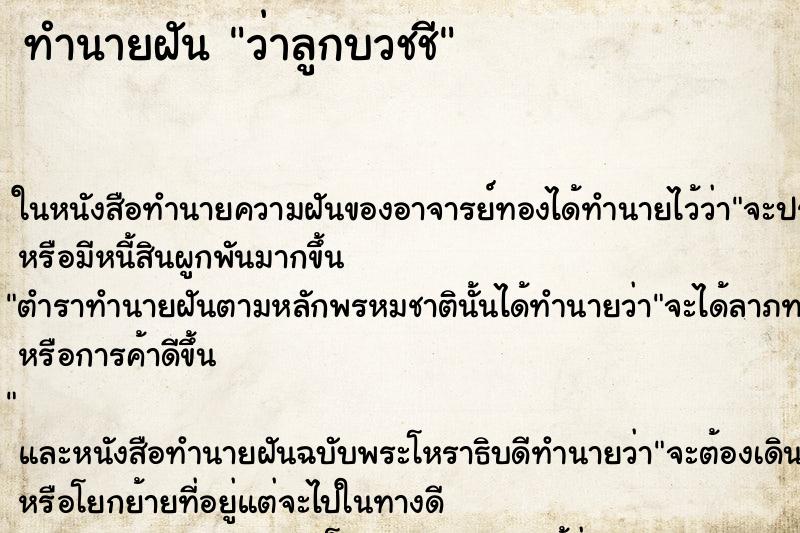 ทำนายฝันทำนายฝันว่าลูกบวชชี
