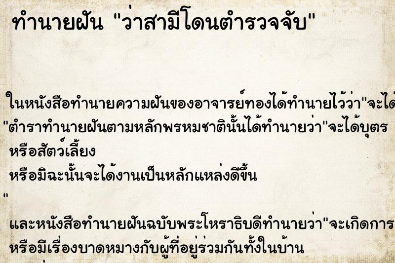 ทำนายฝัน ว่าสามีโดนตำรวจจับ ทำนายฝัน ว่าสามีโดนตำรวจจับ