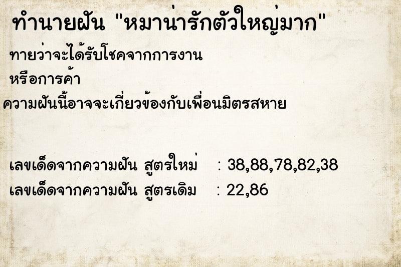 ทำนายฝันหมาน่ารักตัวใหญ่มาก ทำนายฝันทำนายฝันหมาน่ารักตัวใหญ่มาก