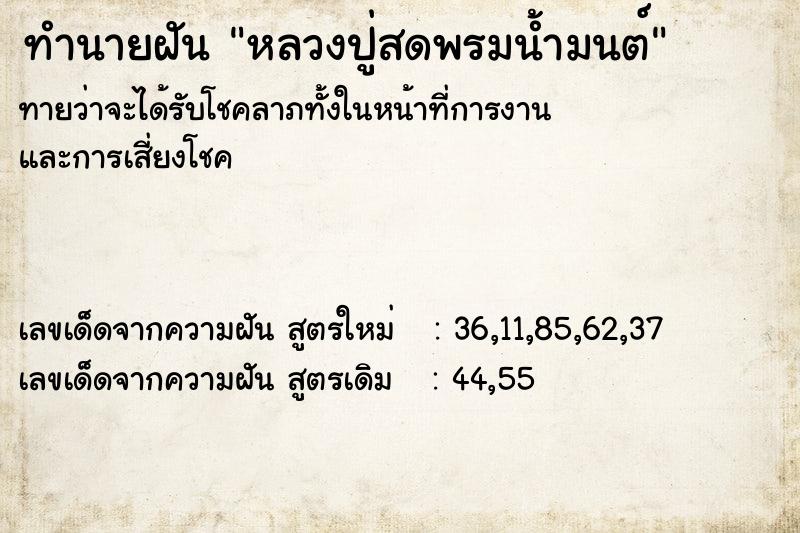 ทำนายฝันทำนายฝันหลวงปู่สดพรมน้ำมนต์