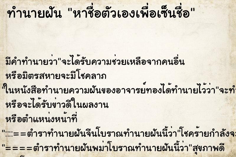 ทำนายฝันหาชื่อตัวเองเพื่อเซ็นชื่อ ทำนายฝันทำนายฝันหาชื่อตัวเองเพื่อเซ็นชื่อ
