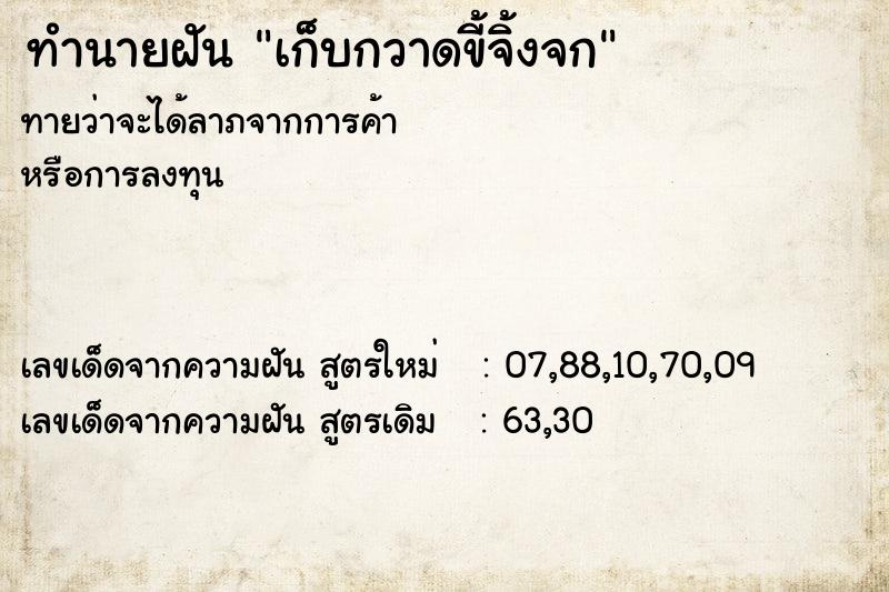 ทำนายฝันเก็บกวาดขี้จิ้งจก ทำนายฝันทำนายฝันเก็บกวาดขี้จิ้งจก
