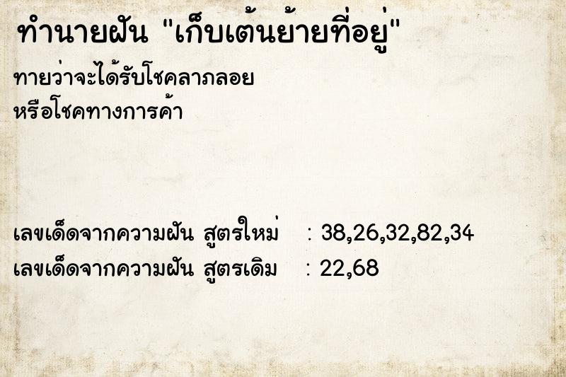 ทำนายฝันเก็บเต้นย้ายที่อยู่ ทำนายฝันทำนายฝันเก็บเต้นย้ายที่อยู่