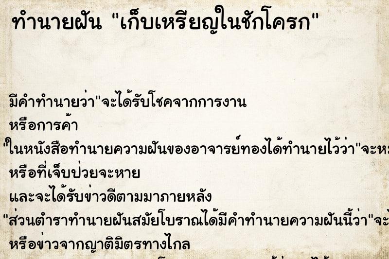 ทำนายฝัน เก็บเหรียญในชักโครก ทำนายฝัน เก็บเหรียญในชักโครก