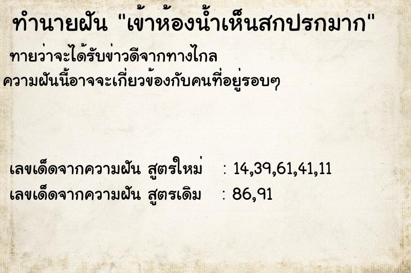 ทำนายฝันทำนายฝันเข้าห้องน้ำเห็นสกปรกมาก