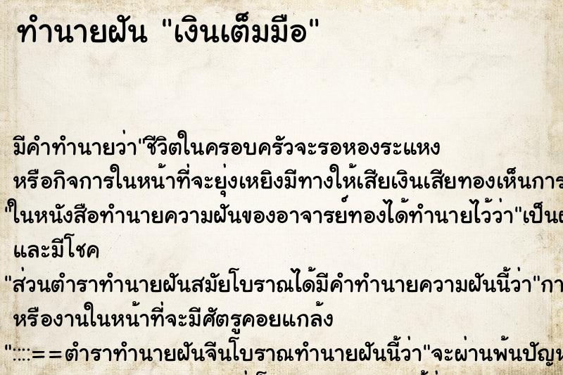 ทำนายฝันทำนายฝันเงินเต็มมือ​