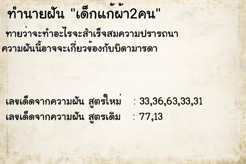 ทำนายฝันทำนายฝันเด็กแก้ผ้า2คน