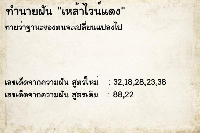 ทำนายฝันทำนายฝันเหล้าไวน์แดง
