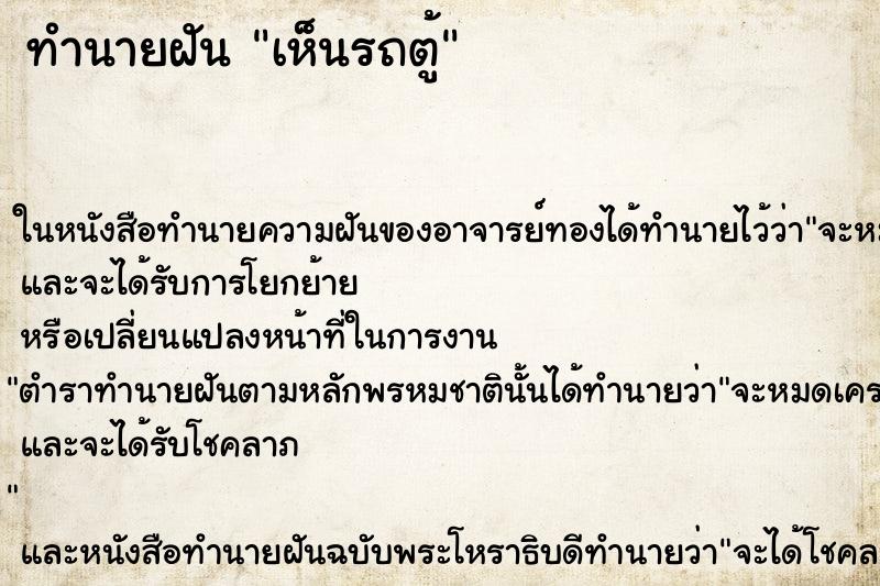 ทำนายฝัน เห็นรถตู้