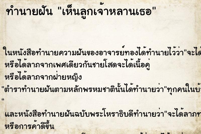 ทำนายฝันเห็นลูกเจ้าหลานเธอ ทำนายฝันทำนายฝันเห็นลูกเจ้าหลานเธอ