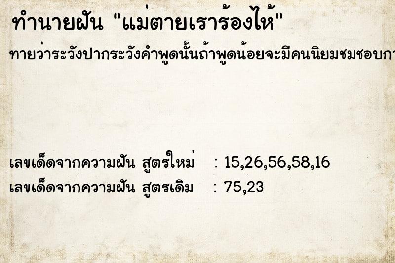 ทำนายฝันทำนายฝันแม่ตายเราร้องไห้