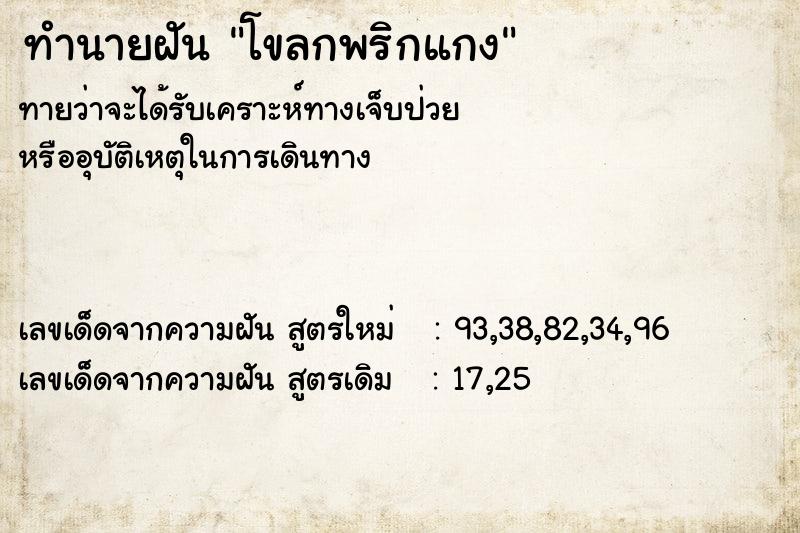 ทำนายฝันทำนายฝันโขลกพริกแกง