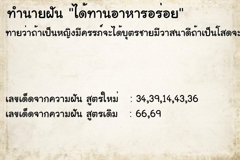 ทำนายฝันทำนายฝันได้ทานอาหารอร่อย