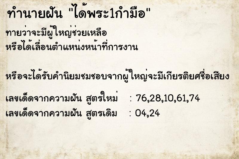 ทำนายฝันทำนายฝันได้พระ1กำมือ