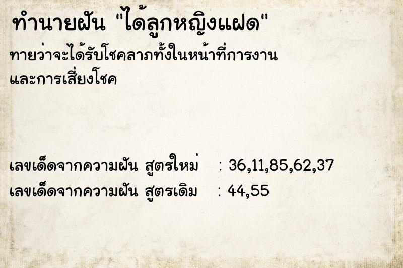 ทำนายฝันทำนายฝันได้ลูกหญิงแฝด