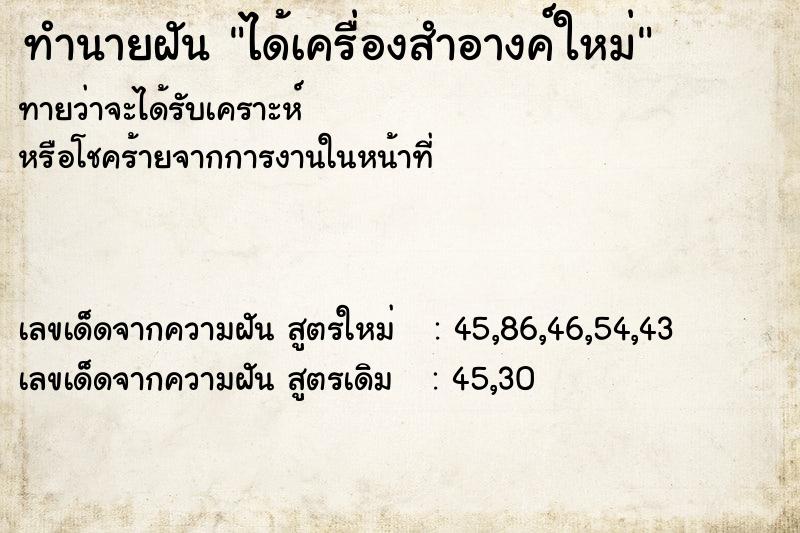ทำนายฝันทำนายฝันได้เครื่องสำอางค์ใหม่