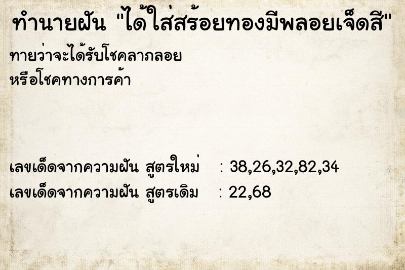 ทำนายฝันทำนายฝันได้ใส่สร้อยทองมีพลอยเจ็ดสี