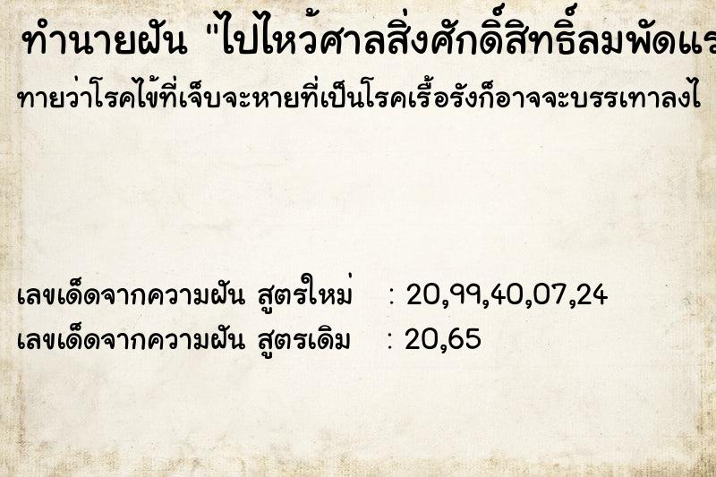 ทำนายฝัน ไปไหว้ศาลสิ่งศักดิ์สิทธิ์ลมพัดแรงฝนตก