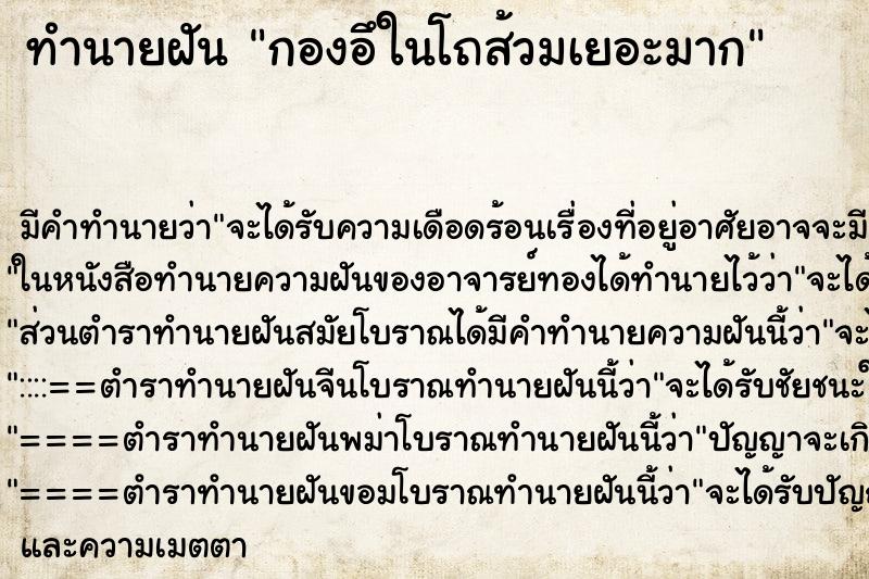 ทำนายฝันกองอึในโถส้วมเยอะมาก ทำนายฝันทำนายฝันกองอึในโถส้วมเยอะมาก