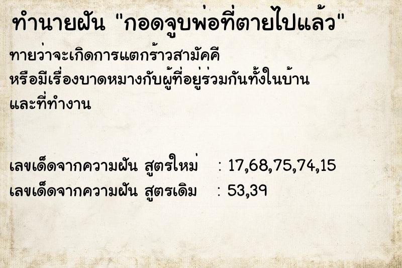 ทำนายฝัน กอดจูบพ่อที่ตายไปแล้ว