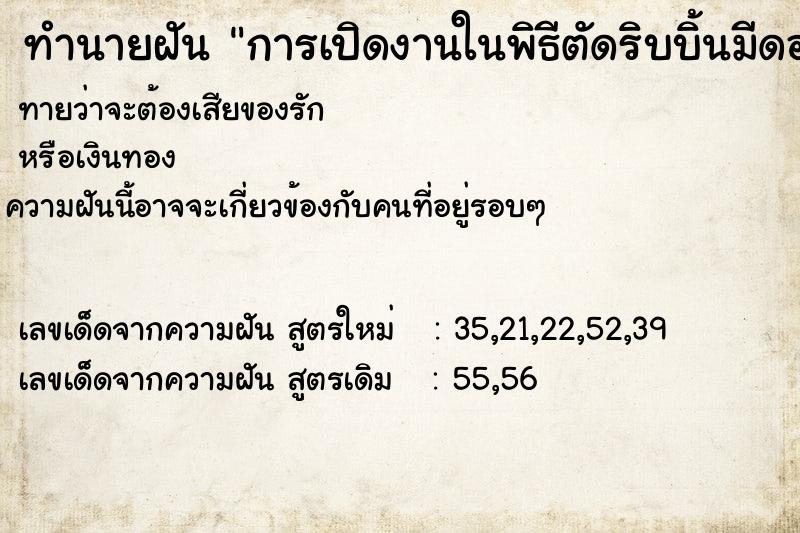 ทำนายฝัน การเปิดงานในพิธีตัดริบบิ้นมีดอกกุหลาบสีชมพู ทำนายฝัน การเปิดงานในพิธีตัดริบบิ้นมีดอกกุหลาบสีชมพู