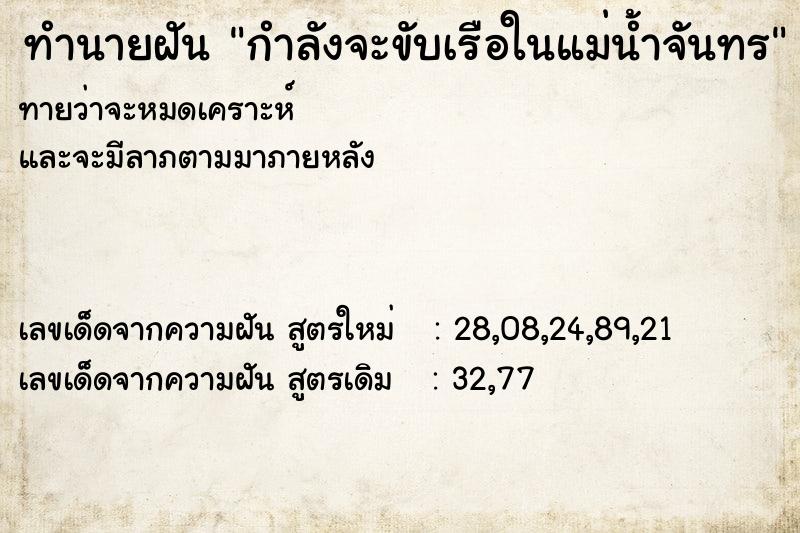 ทำนายฝันทำนายฝันกำลังจะขับเรือในแม่น้ำจันทร