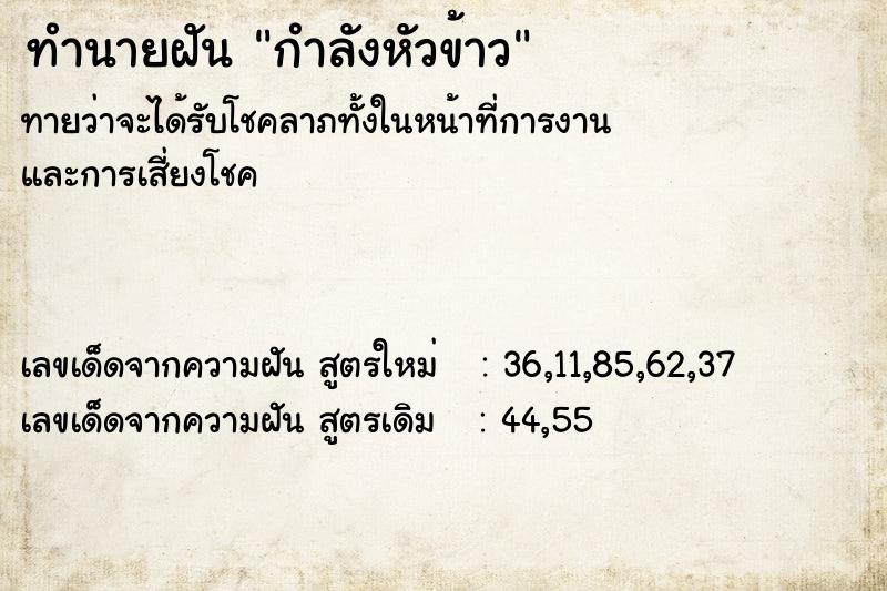 ทำนายฝันทำนายฝันกำลังหัวข้าว
