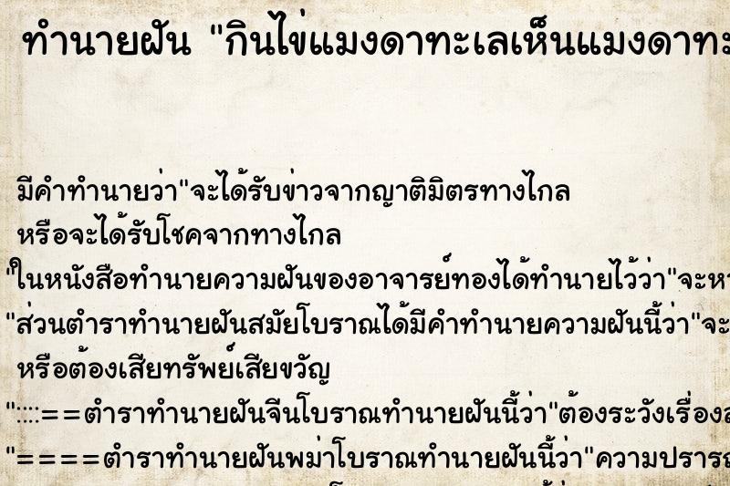 ทำนายฝันทำนายฝันกินไข่แมงดาทะเลเห็นแมงดาทะเล