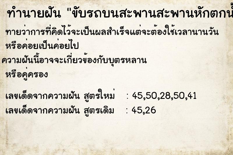 ทำนายฝันทำนายฝันขับรถบนสะพานสะพานหักตกน้ำ
