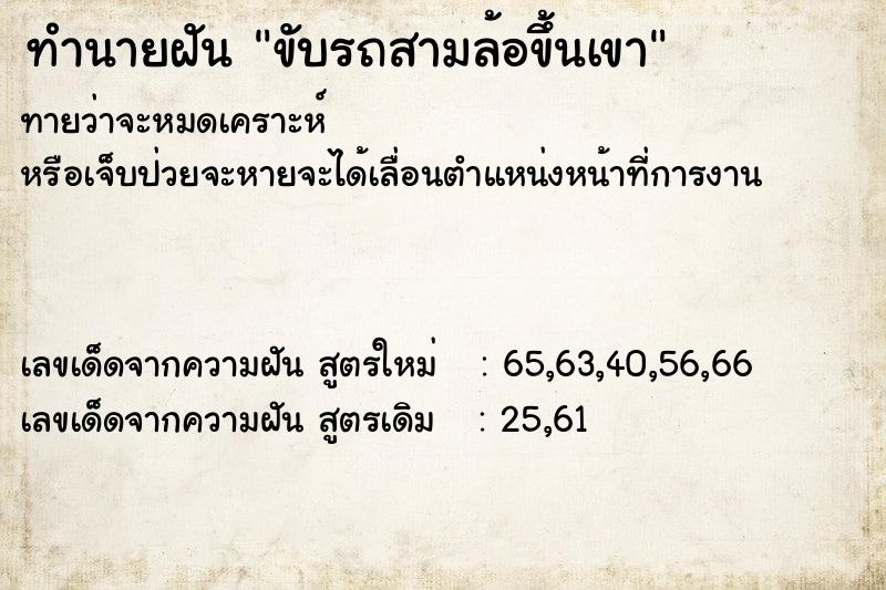 ทำนายฝัน ขับรถสามล้อขึ้นเขา ตำราโบราณ แม่นที่สุดในโลก