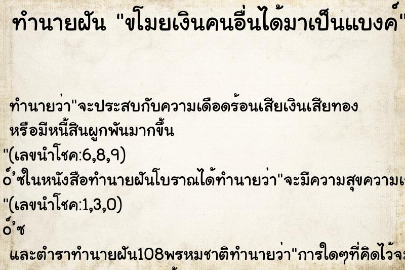ทำนายฝัน ขโมยเงินคนอื่นได้มาเป็นแบงค์