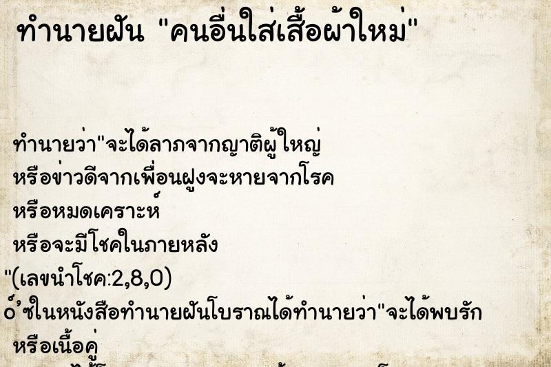 ทำนายฝัน คนอื่นใส่เสื้อผ้าใหม่ ทำนายฝัน คนอื่นใส่เสื้อผ้าใหม่