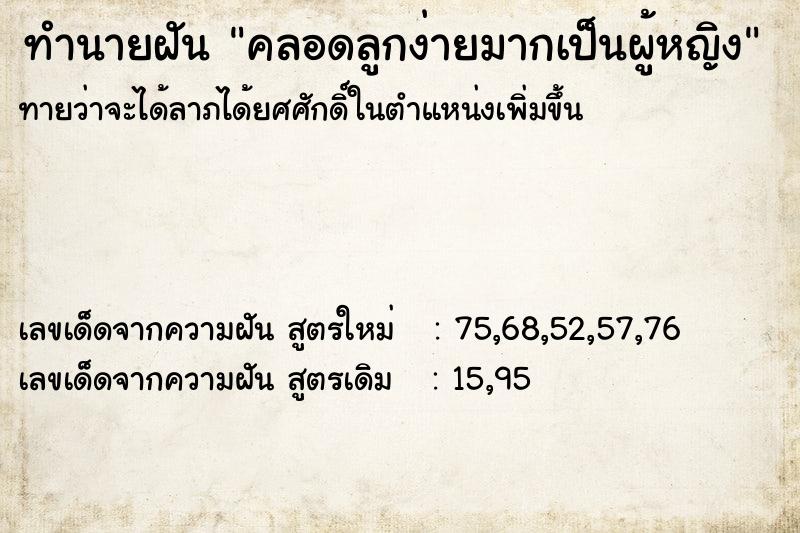 ทำนายฝันคลอดลูกง่ายมากเป็นผู้หญิง ทำนายฝันทำนายฝันคลอดลูกง่ายมากเป็นผู้หญิง