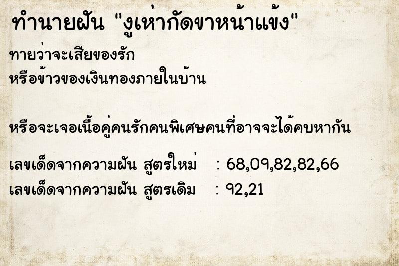 ทำนายฝันงูเห่ากัดขาหน้าแข้ง ทำนายฝันทำนายฝันงูเห่ากัดขาหน้าแข้ง