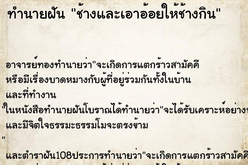 ทำนายฝัน ช้างและเอาอ้อยให้ช้างกิน