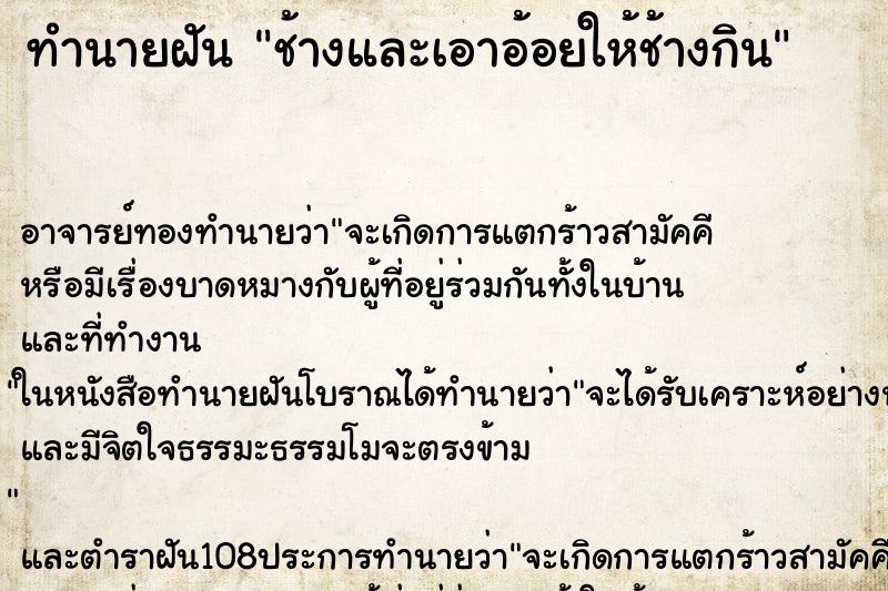 ทำนายฝัน ช้างและเอาอ้อยให้ช้างกิน ตำราโบราณ แม่นที่สุดในโลก