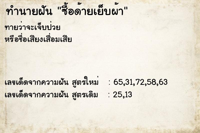 ทำนายฝันทำนายฝันซื้อด้ายเย็บผ้า
