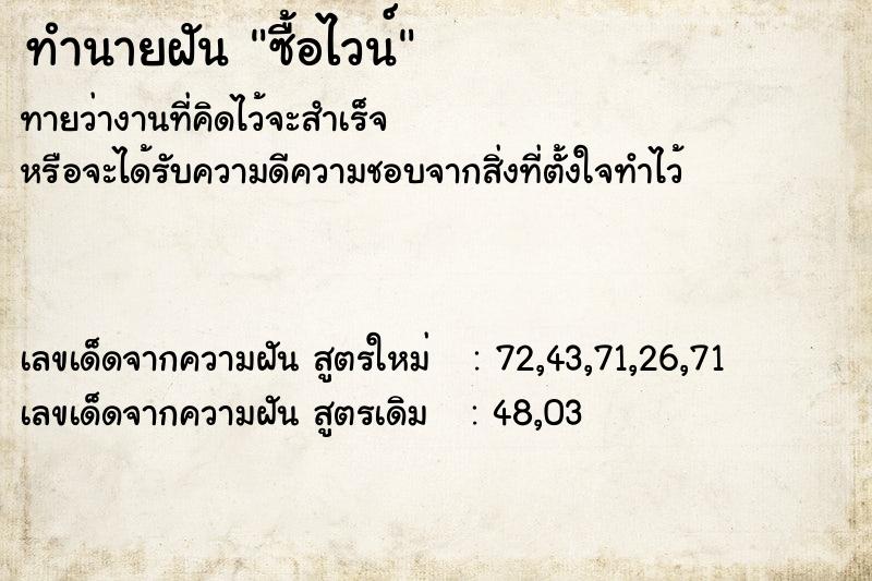 ทำนายฝันซื้อไวน์ ทำนายฝันทำนายฝันซื้อไวน์