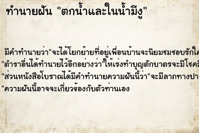 ทำนายฝัน ตกน้ำและในน้ำมีงู ทำนายฝัน ตกน้ำและในน้ำมีงู