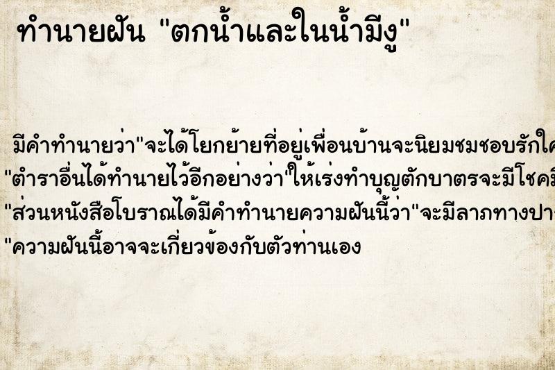 ทำนายฝัน ตกน้ำและในน้ำมีงู ตำราโบราณ แม่นที่สุดในโลก