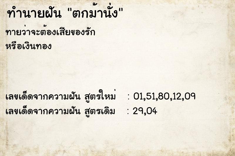 ทำนายฝัน ตกม้านั่ง ทำนายฝัน ตกม้านั่ง