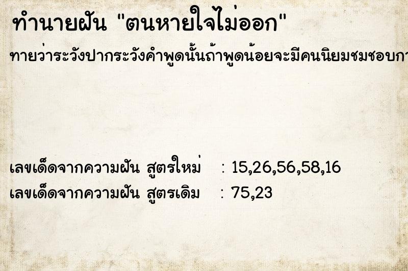 ทำนายฝัน ตนหายใจไม่ออก
