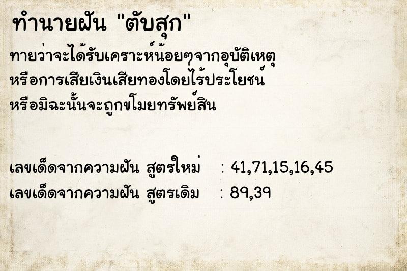 ทำนายฝัน ตับสุก