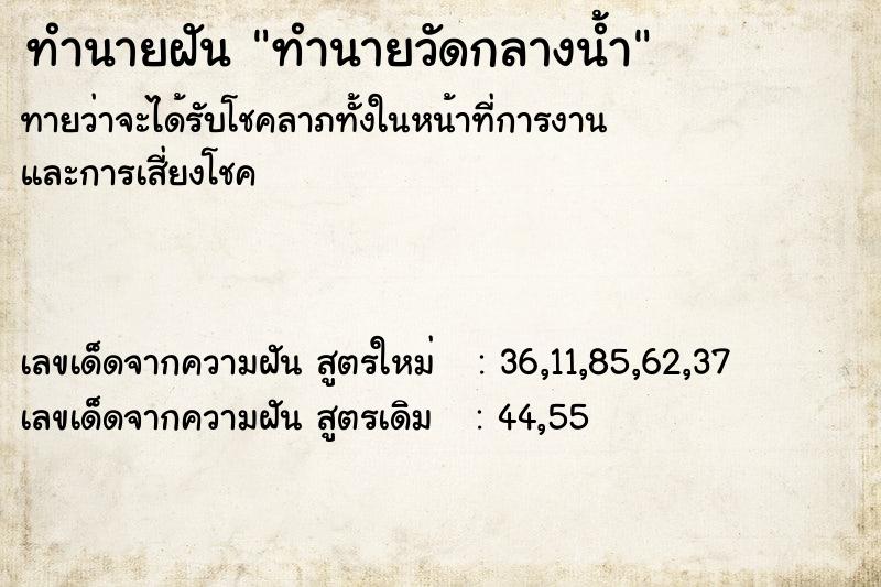 ทำนายฝันทำนายวัดกลางน้ำ ทำนายฝันทำนายฝันทำนายวัดกลางน้ำ