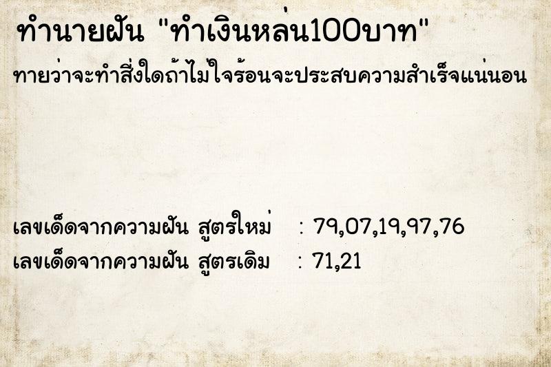 ทำนายฝัน ทำเงินหล่น100บาท ทำนายฝัน ทำเงินหล่น100บาท