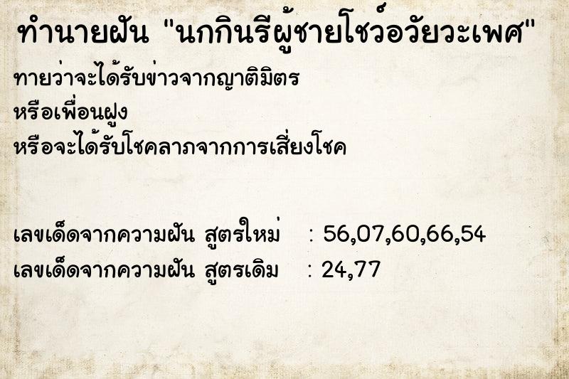 ทำนายฝันนกกินรีผู้ชายโชว์อวัยวะเพศ ทำนายฝันทำนายฝันนกกินรีผู้ชายโชว์อวัยวะเพศ