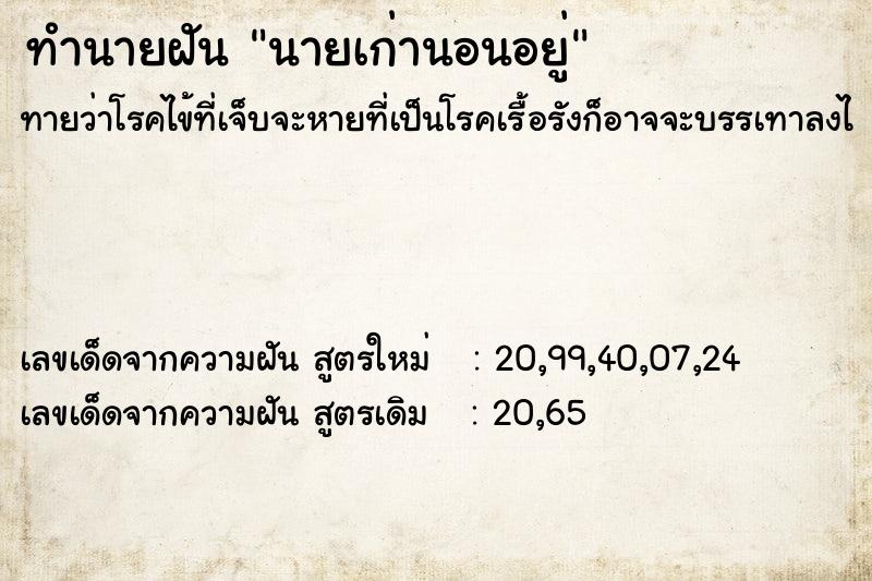 ทำนายฝันทำนายฝันนายเก่านอนอยู่