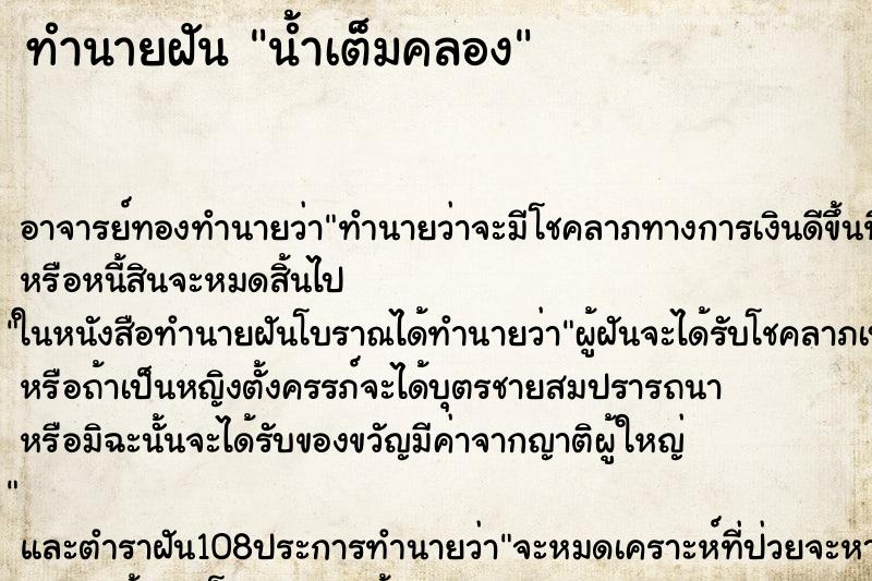 ทำนายฝัน น้ำเต็มคลอง ตำราโบราณ แม่นที่สุดในโลก